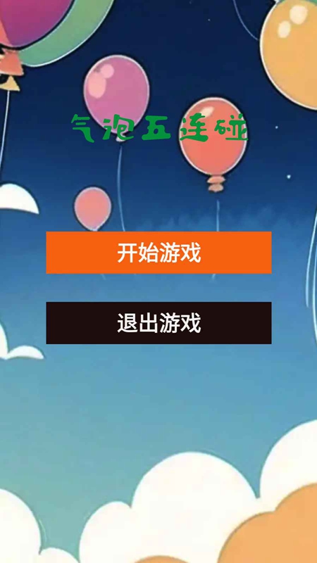 气泡五连碰游戏最新版截图0