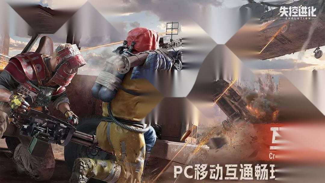 失控进化手机版