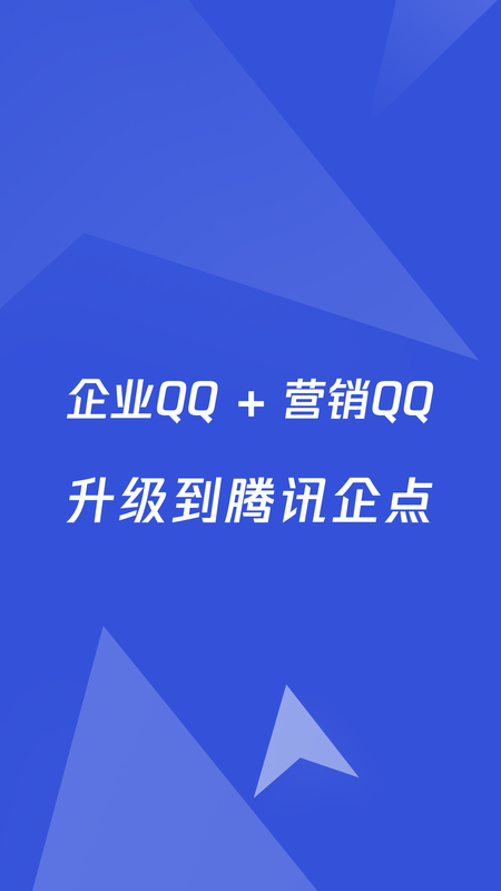 腾讯企点手机版截图0