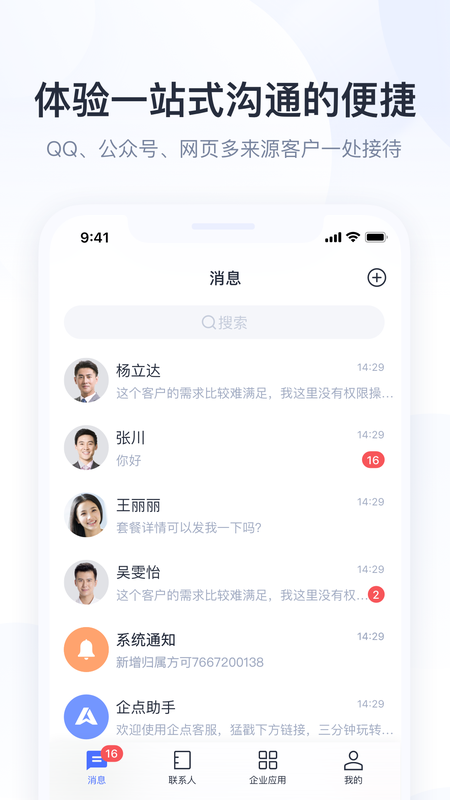 腾讯企点手机版截图1