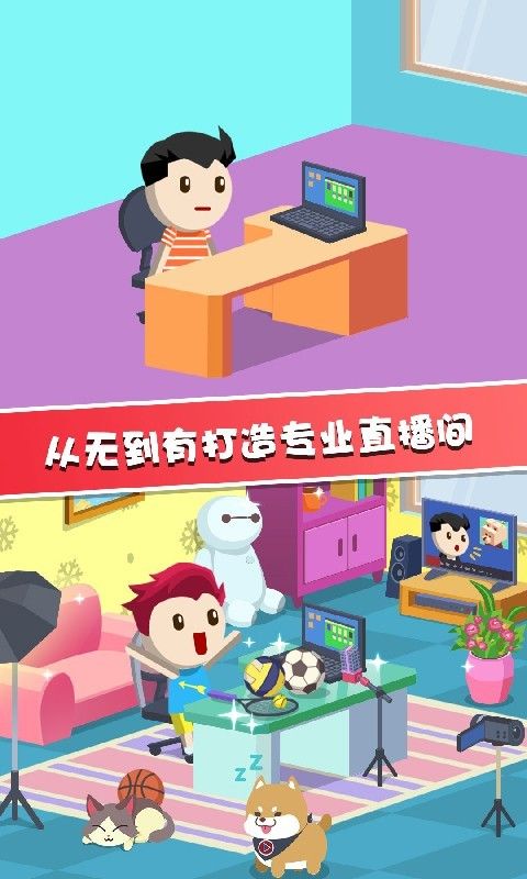 主播养成记游戏手机版截图2