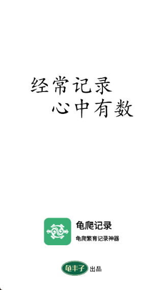 龟爬记录截图2
