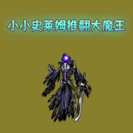 小小史莱姆推翻大魔王免广告