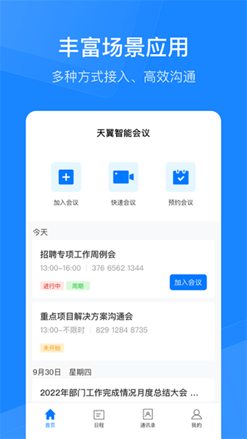天翼智能会议截图2