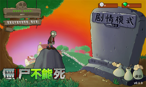 僵尸不能死