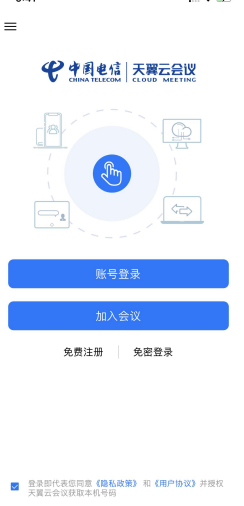天翼智能会议