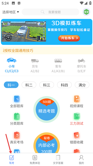 神通驾考软件