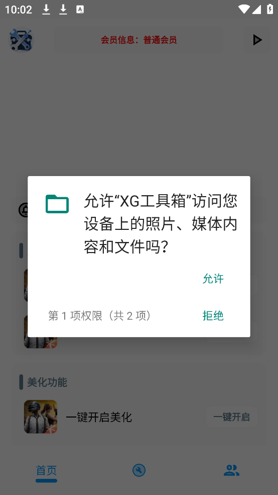 XG工具箱最新版截图0