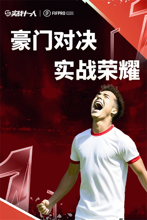 实战十一人截图3