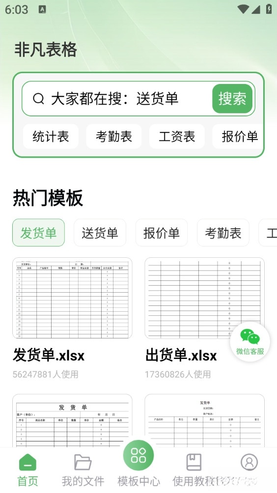 非凡表格手机版截图0