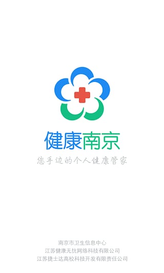 健康南京截图0