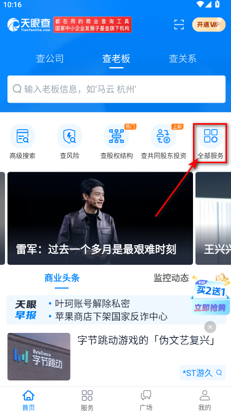 天眼查免费手机版