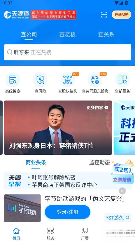 天眼查免费手机版截图3