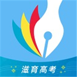 滋育高考志愿