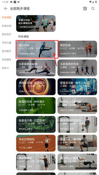 选择跑后拉伸课程