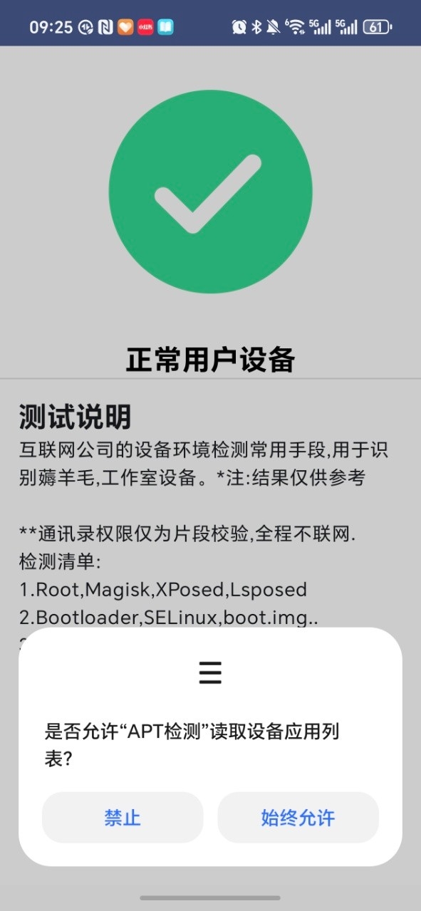 APT检测最新版截图3