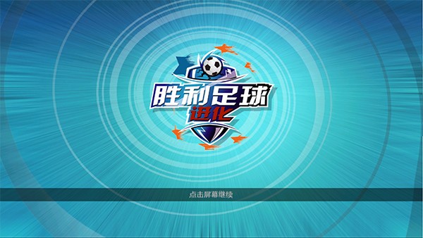 胜利足球进化手机版截图0