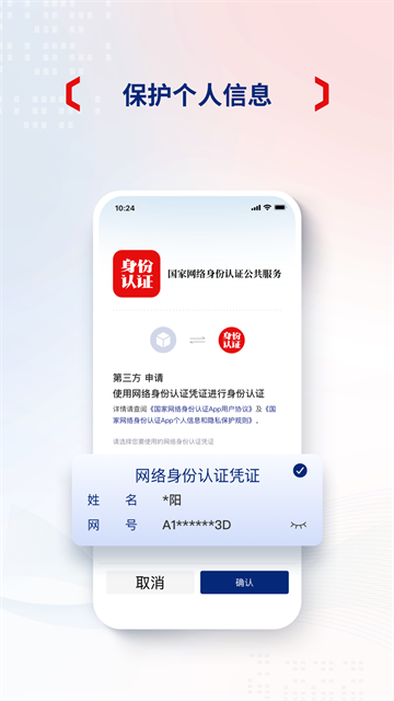 国家网络身份认证截图2