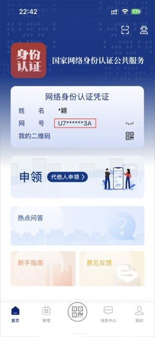 国家网络身份认证