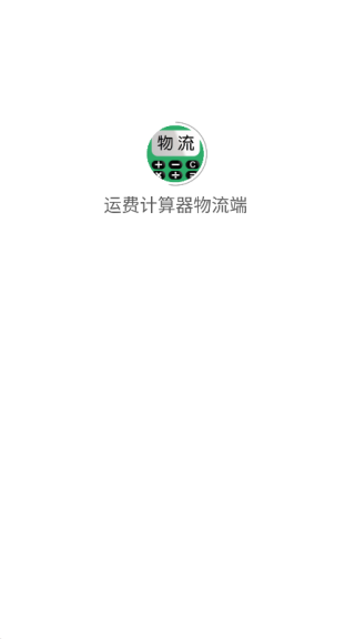 运费计算器物流端截图0
