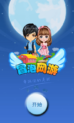 冒泡网游安卓版