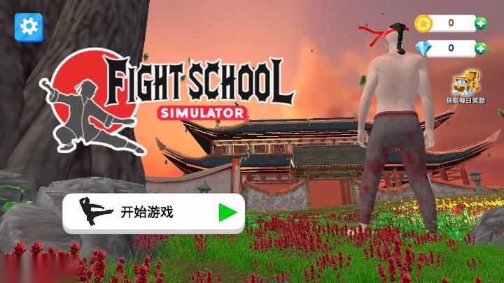 格斗学校模拟器无限内购版