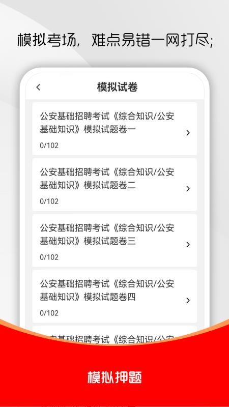 公安基础知识刷题库免费版截图1