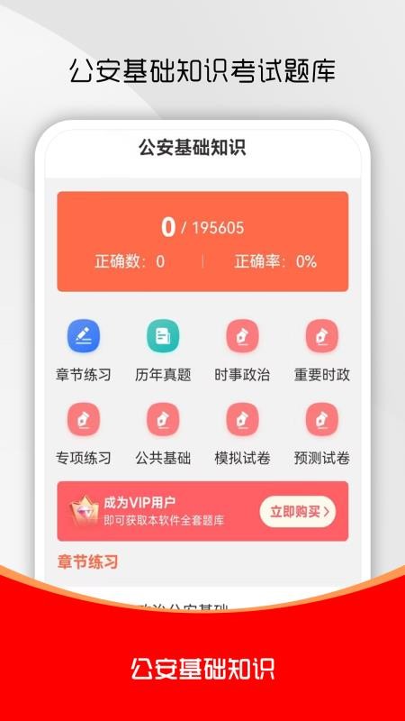 公安基础知识刷题库免费版截图0