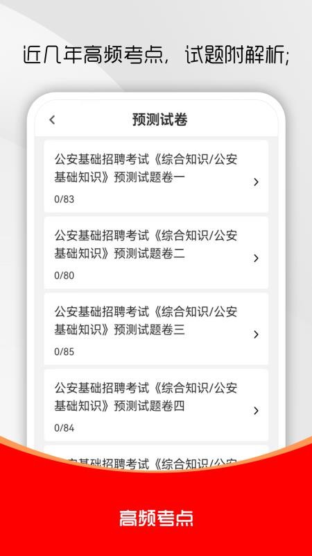 公安基础知识刷题库免费版截图2