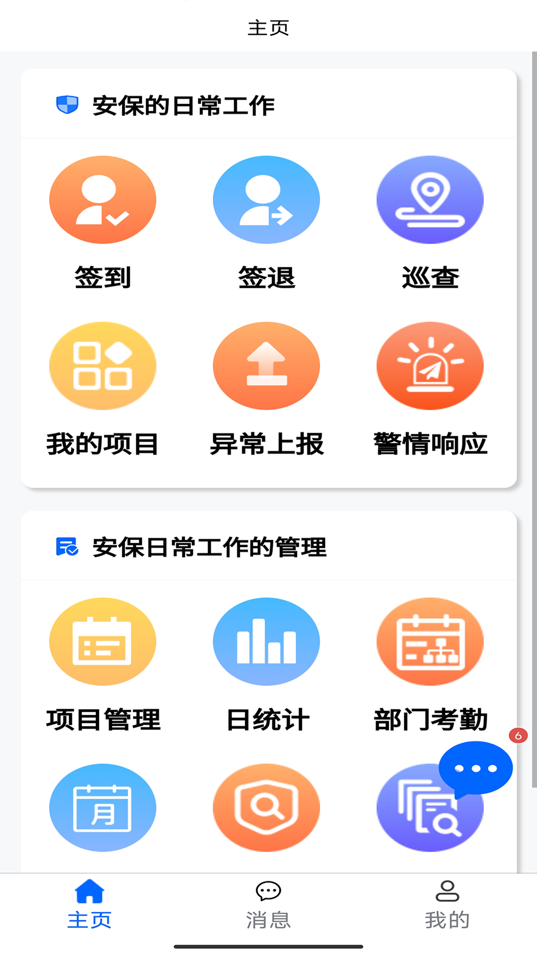 智慧安保管理平台截图3