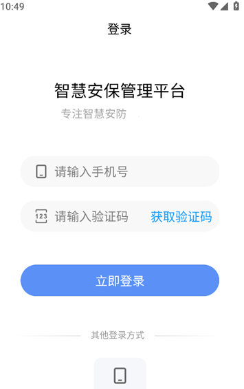 智慧安保管理平台