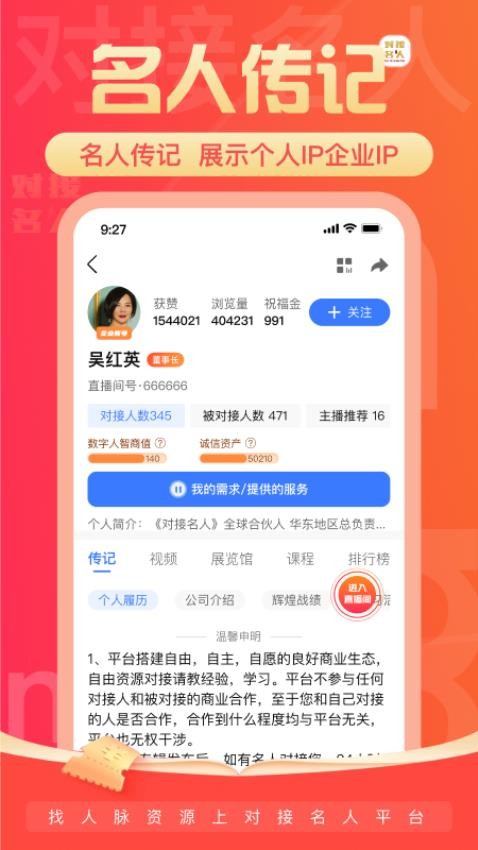 对接名人免费版截图0