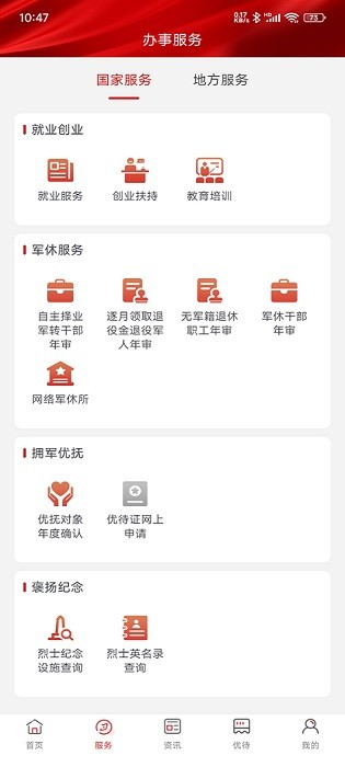 退役军人服务截图2