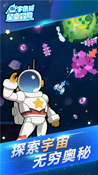 宇航员星空冒险截图4