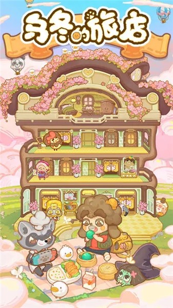 乌冬的旅店正版截图0