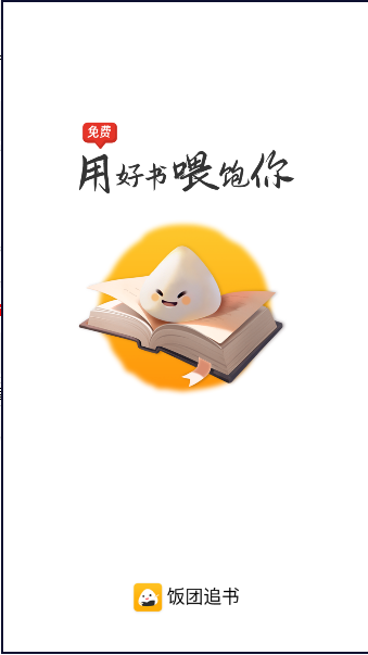 饭团追书最新版
