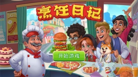 烹饪日记餐厅截图0