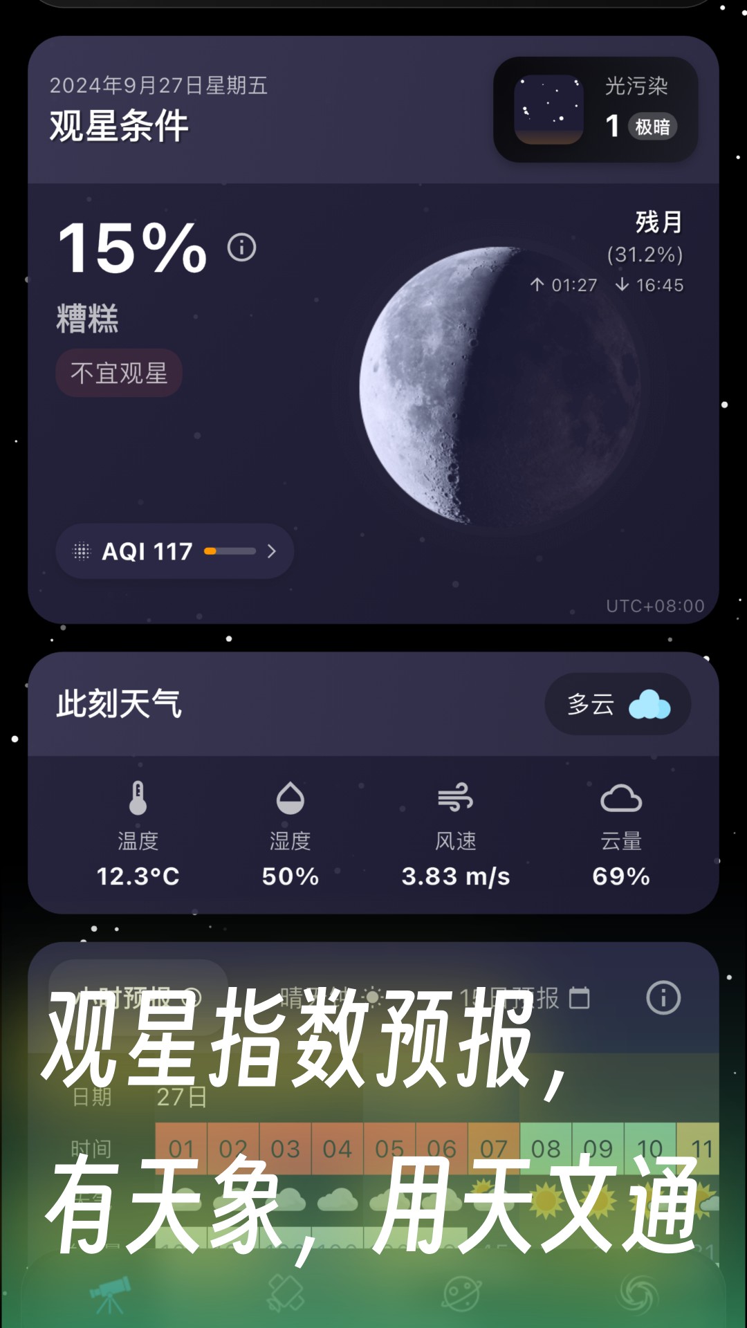 天文通  安卓版截图1