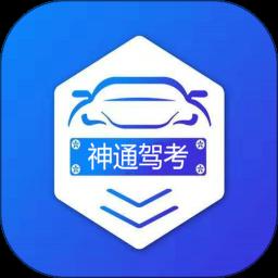 神通驾考免费版