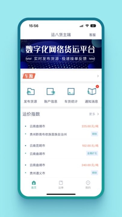 运八货主端截图3