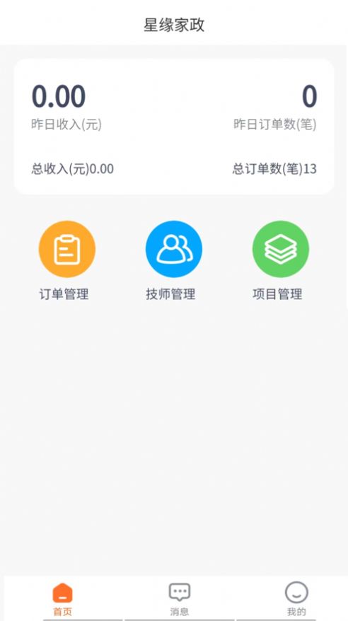星缘商家端截图0