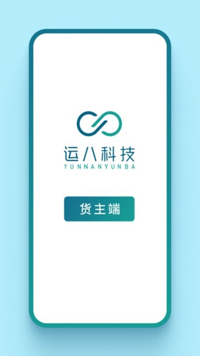 运八货主端截图0