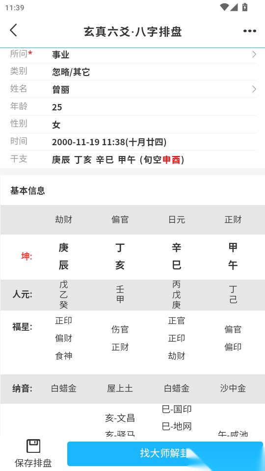 玄真六爻排盘