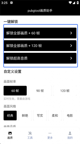 PUBG画质助手120帧安卓版