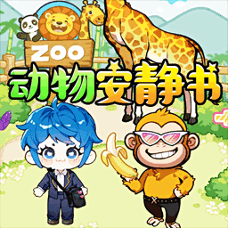 熊熊安静书