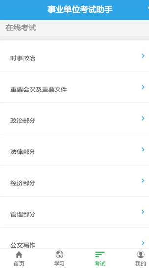 事业单位考试助手截图2
