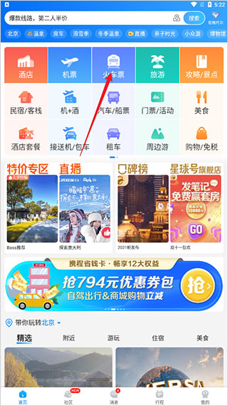 携程旅行免费版