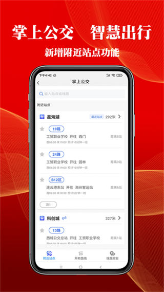 智慧港城掌上公交截图1