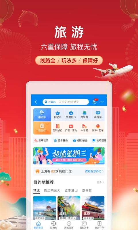 携程旅行免费版截图2