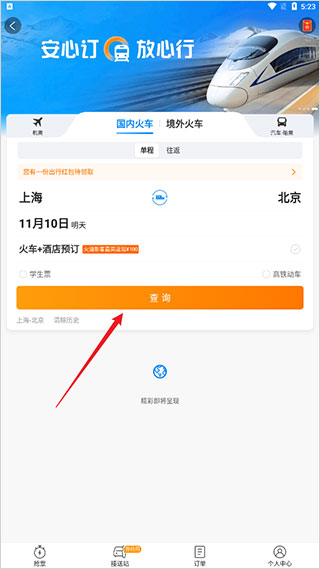 携程旅行免费版